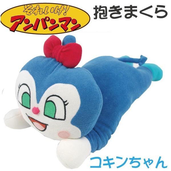 コキンちゃん 抱き枕 ボルスター 約42X22cm それいけ！ アンパンマン