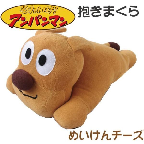 めいけんチーズ 抱き枕 ボルスター 約42X22cm それいけ！ アンパンマン