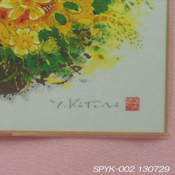 運気アップ風水絵画】開運花風水の色紙「黄色い花」吉岡浩太郎 運気アップ風水絵画】開運花風水の色紙「黄色い花」吉岡浩太郎