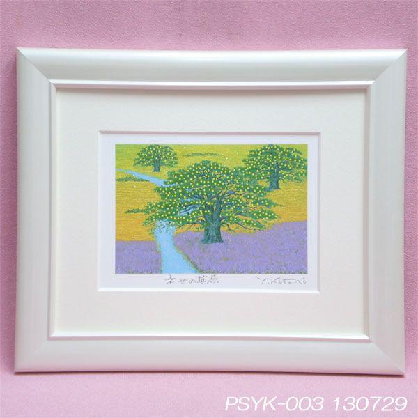 運気アップ風水絵画】開運風水の絵「幸せの草原」木製額 吉岡