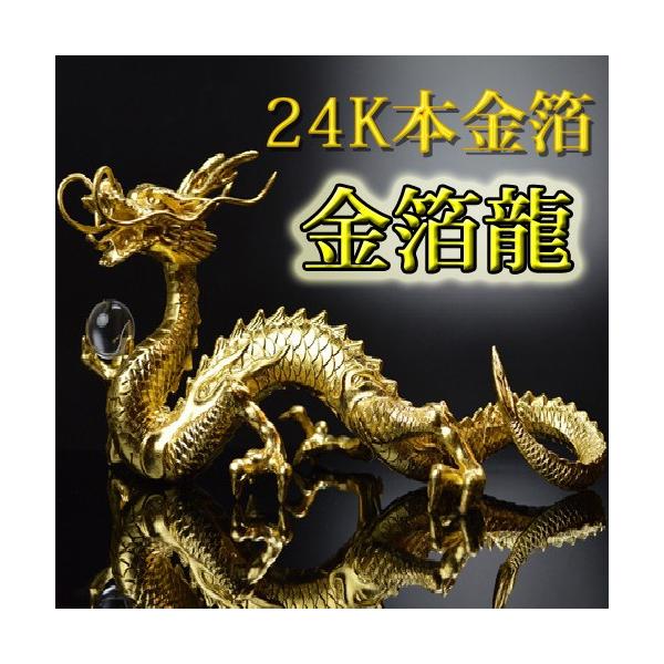 金色龍　商品 楽天市場】金箔龍置物 「曙」 合金製 : 金箔屋さくだ