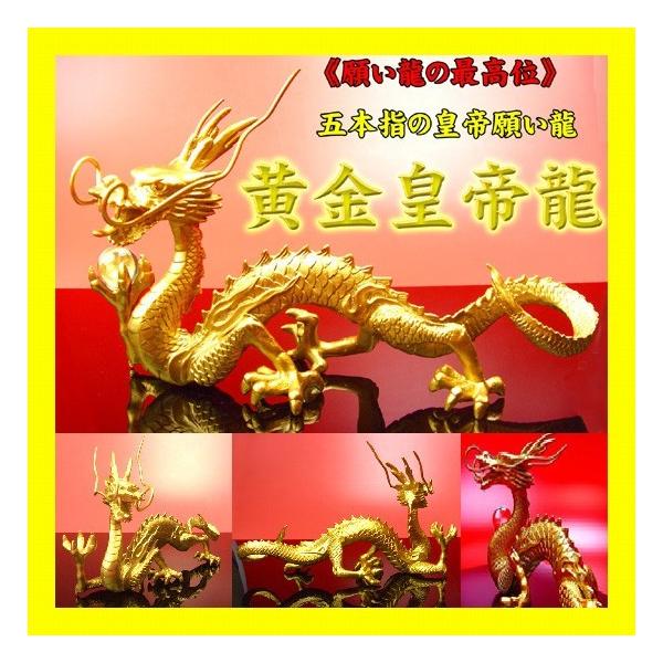 送料無料）NO-13《五本指の龍》◇銅製黄金皇帝龍◇特典◇天然