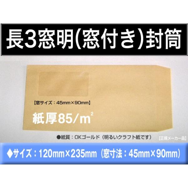 長3封筒 窓付 紙厚85g/m2 クラフト オリンパス 茶封筒 1000枚 長形3号