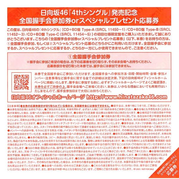 日向坂46 ソンナコトナイヨ 全国握手会参加券orスペシャルプレゼント