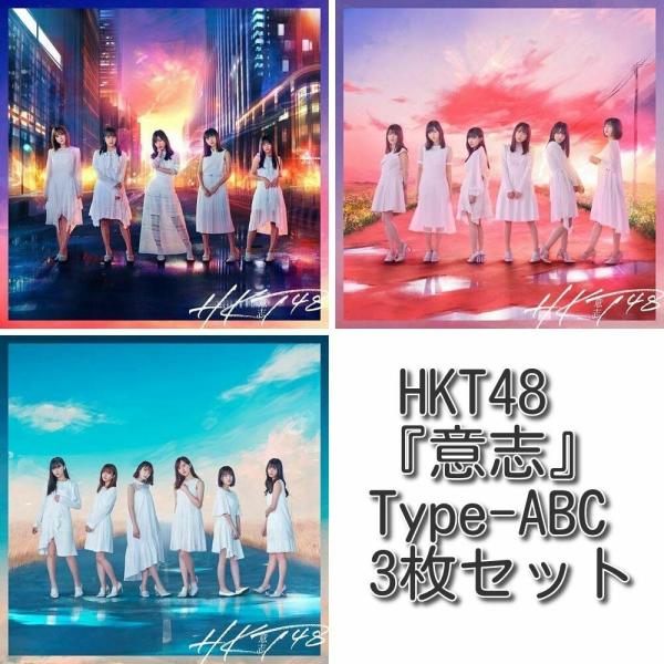 HKT48 12ndシングル「意志」 Type-A,B,C 3枚セット(CD+DVD) 特典なし