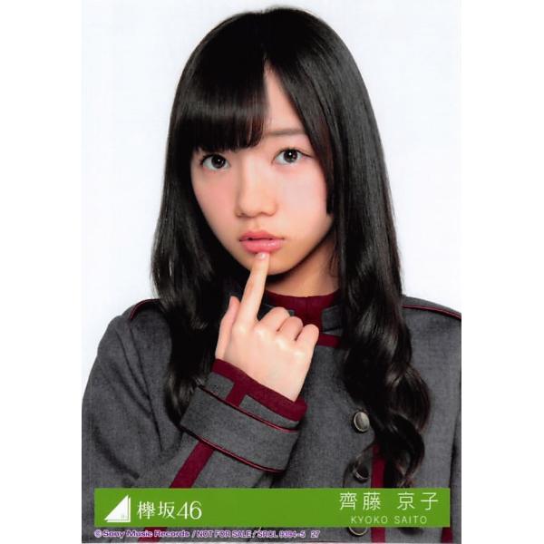 欅のキセキ 齊藤京子 直筆サイン入り 欅共和国Tシャツ