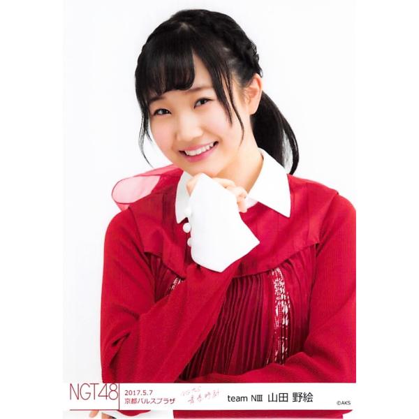 山田野絵 生写真 NGT48 青春時計 5/7 京都会場 A /【Buyee】