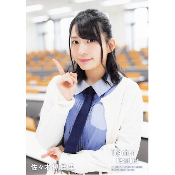 佐々木優佳里生写真AKB48 Teacher Teacher 通常盤封入君は僕の風Ver