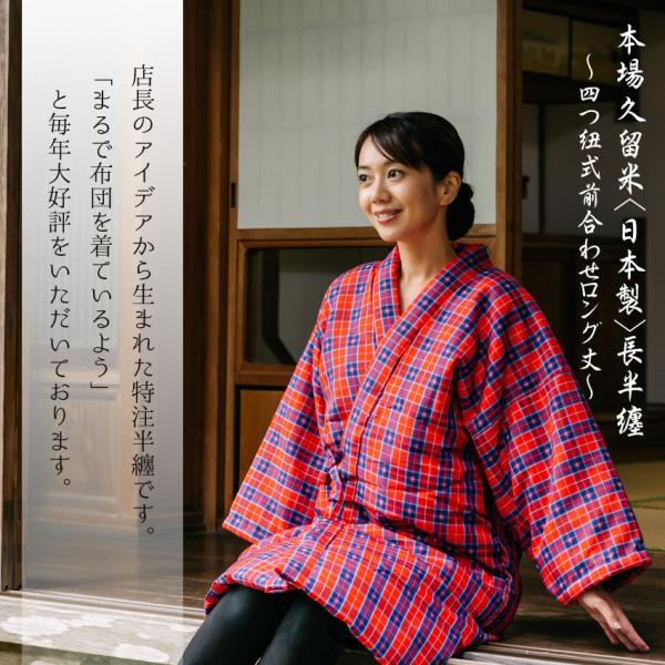 楽天市場】長半纏 四つ紐 前合わせ 綿入り 長半天 ロング丈
