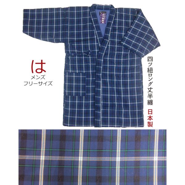 長半纏 四つ紐 綿入れ 前合わせ 長丹前 男性 女性 打ち合わせ長