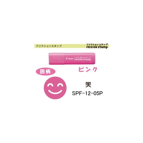 パイロット【こすると消えるスタンプ】フリクションスタンプ【笑】・インキ色・ピンクSPF-12-05P文具 文房具 事務用品 筆記具 筆記用具 パイロット  PILOT スタン /【Buyee】