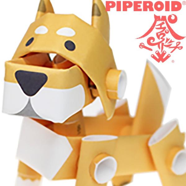 動く紙工作 パイプロイド(PIPEROID) アニマルズ 柴犬 ペーパークラフト