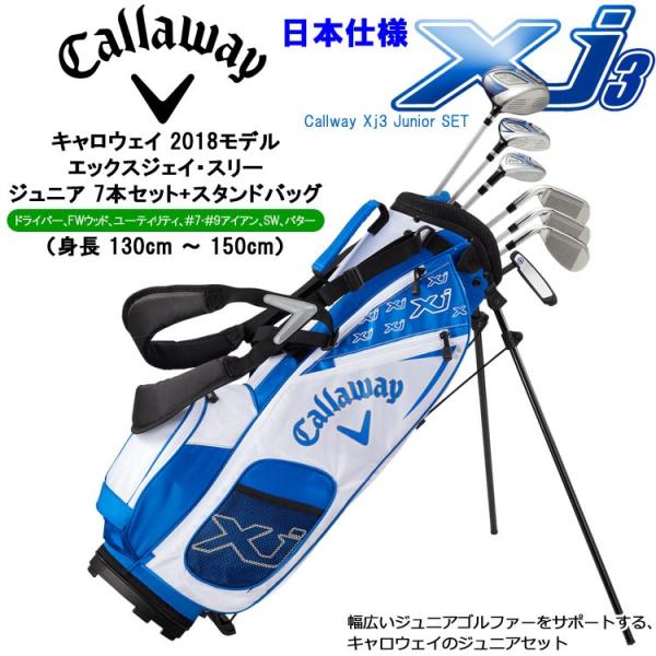 期間限定】 キャロウェイ Xj 3 ジュニアセット 子供用 ゴルフクラブ 7