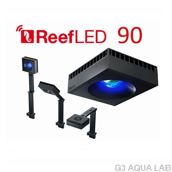 送料無料 レッドシー リーフLED ReefLED90 ユニバーサルマウントアーム