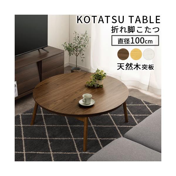 丸テーブル ちゃぶ台 おしゃれ 北欧 こたつ テーブル 折りたたみ