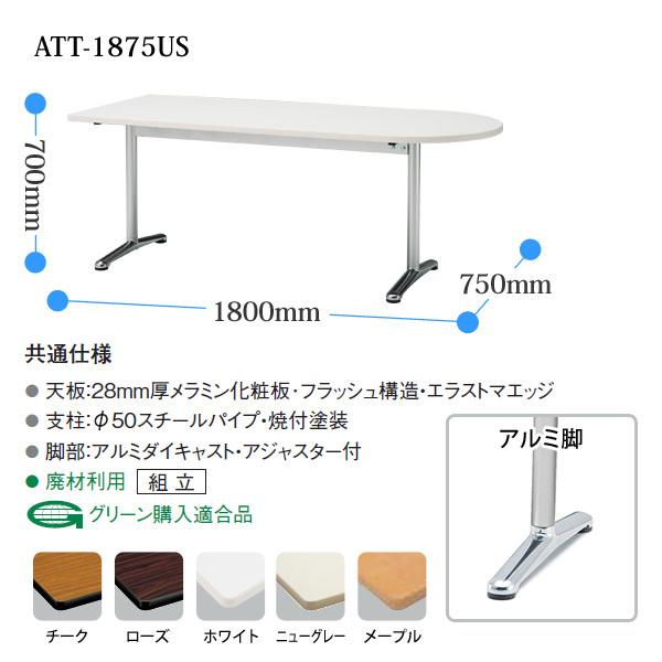 ミーティングテーブル ATT-1875US 幅1800x奥行750x高さ700mm 半楕円型