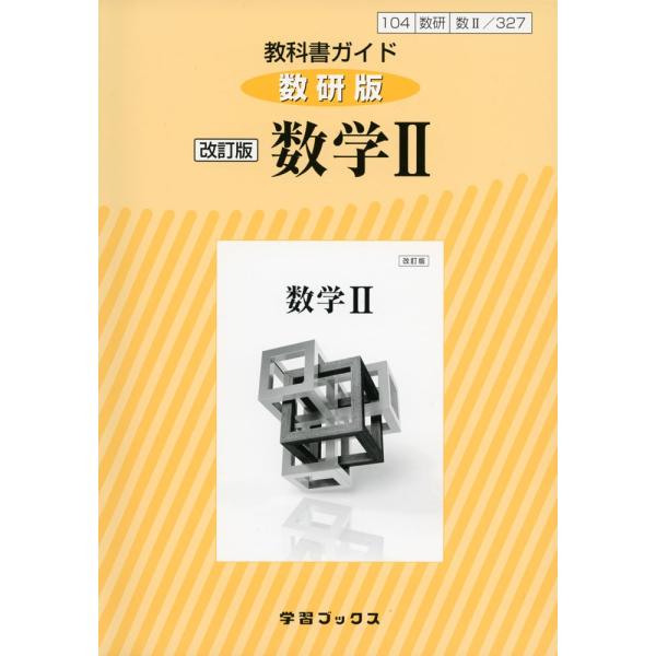 教科書ガイド 数研出版版「改訂版 数学II」 （教科書番号 327