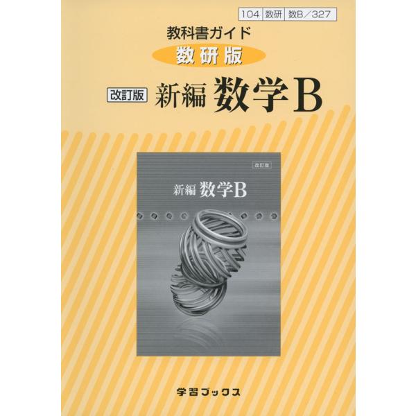 教科書ガイド 数研出版版「改訂版 新編 数学B」 （教科書番号 327