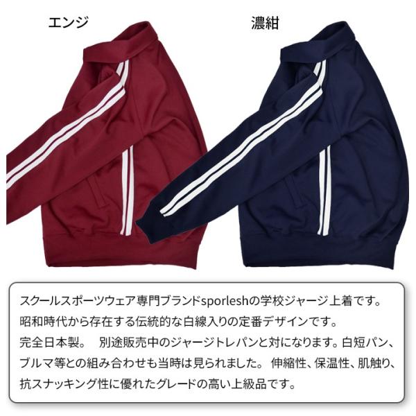 ジャージ 体操服 上着 日本製 学販品 2本ライン 160 165 170 175 濃紺 エンジ スポレッシュ sporlesh 中学校 高校 芋 ジャージ ライン入りジャージ 送料無料 /【Buyee】