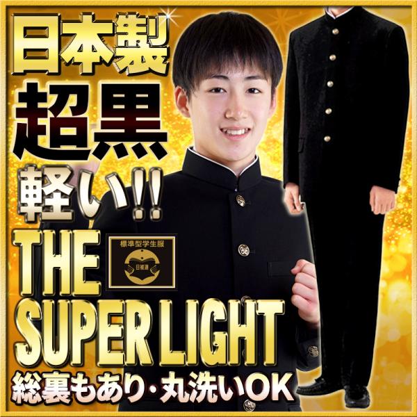 学生服 上下 日本製 超黒 SUPER-L 全国標準型 総裏タイプ併売 ふんわり