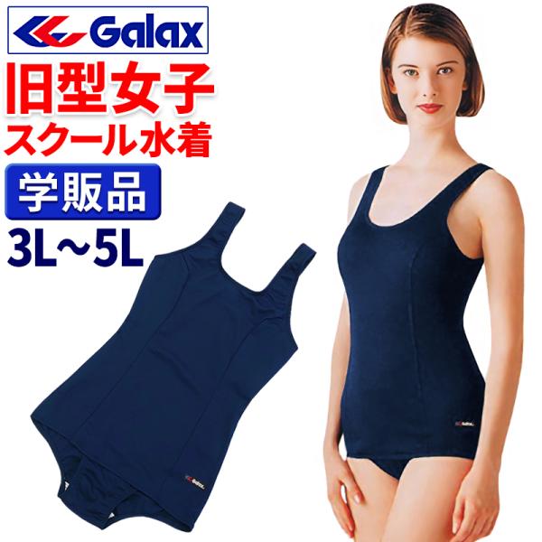 スクール水着 女子 旧型 Galax 学販品 3L 4L 5L 旧タイプ スクール水着 女子 旧型 Galax 学販品 3L 4L 5L 旧タイプ