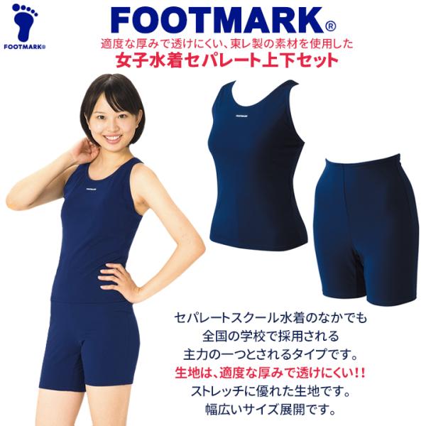 スクール水着 セパレート 透けない 日本製 フットマーク S〜LL FOOT