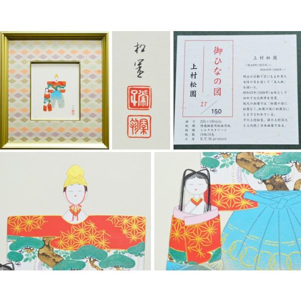 上村松園「御ひなの図」シルクスクリーン/【Buyee】