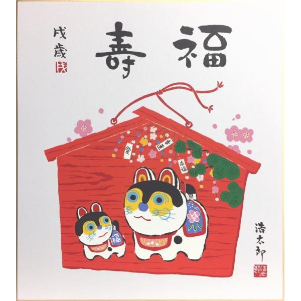 吉岡浩太郎干支色紙：戌『絵馬』 版画色紙絵絵画犬動物縁起メール便