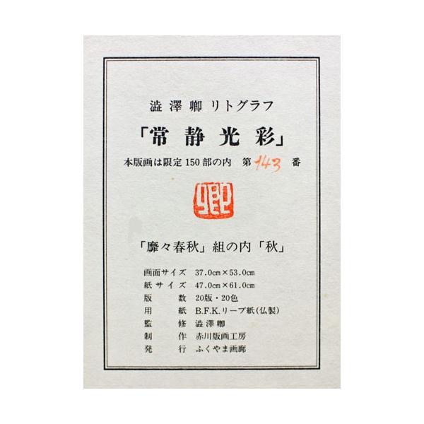 澁澤卿『常静光彩』 リトグラフ版画絵画秋紅葉寺送料無料/【Buyee