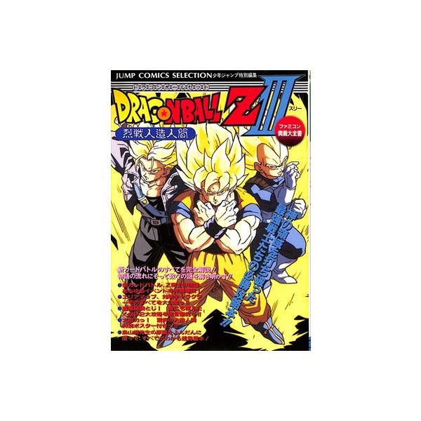 ファミコン奥義大全書 ドラゴンボールZ3 烈戦人造人間 攻略本 - diglesia.com