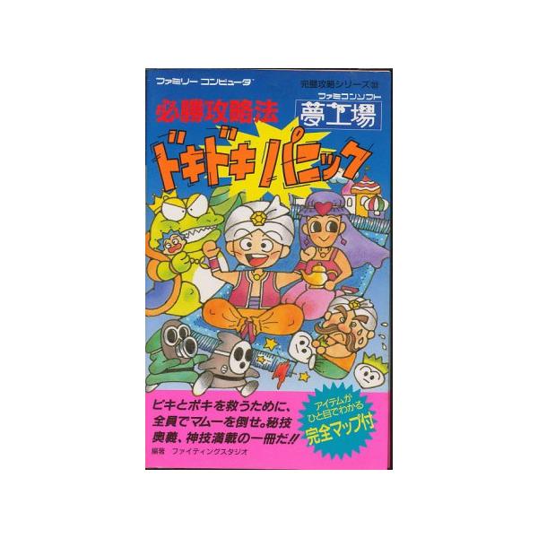 ファミコン攻略本】 夢工場ドキドキパニック 必勝攻略法 FC【中古