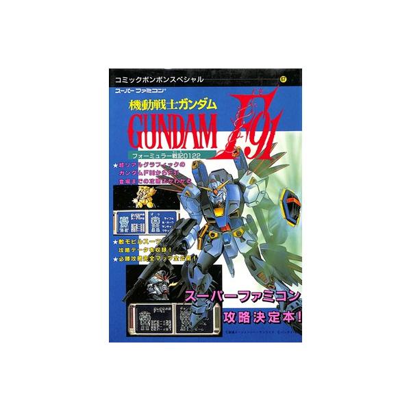 スーパーファミコンソフト、ガンダムF91、中古 わりなく