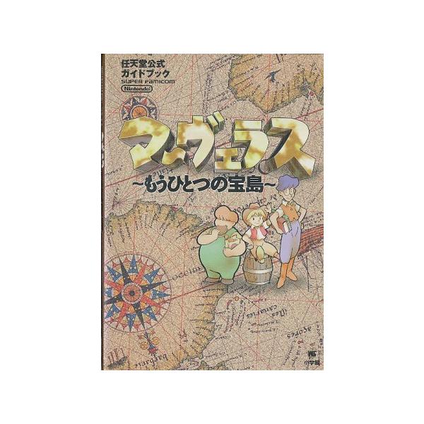 SFC攻略本】 マーヴェラス もうひとつの宝島 公式ガイドブック 【中古