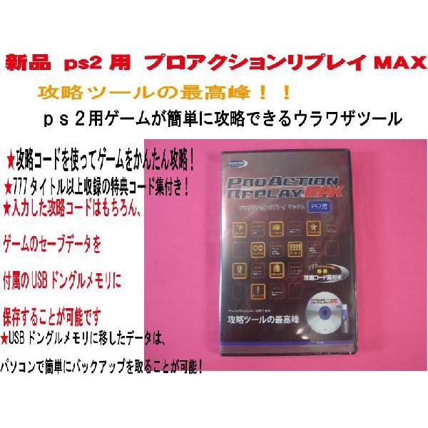 新品】（税込価格） PS2用プロアクションリプレイMAX PROACTIONREPLAY