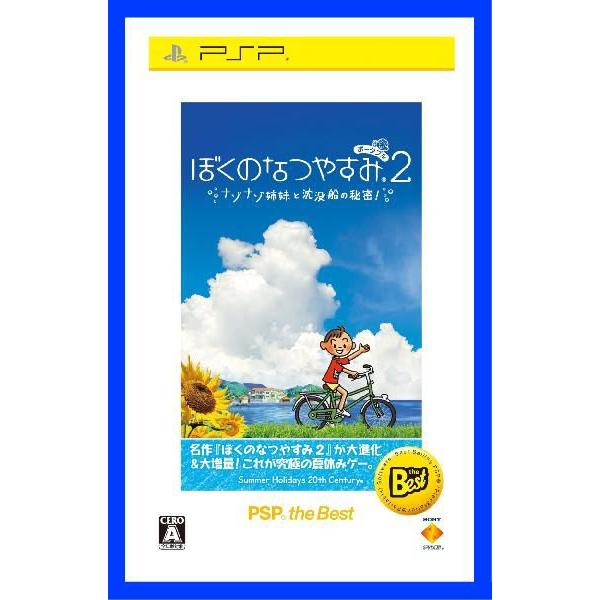PSP『ぼくのなつやすみポータブル2 ナゾナゾ姉妹と沈没船の秘密