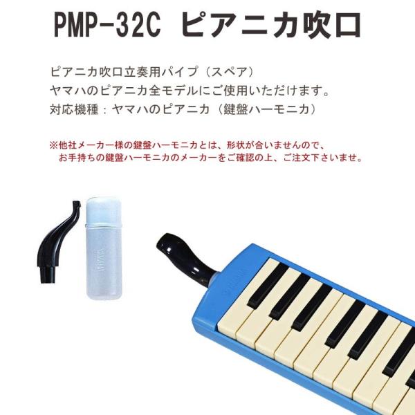 全商品オープニング価格 YAMAHA ヤマハ 鍵盤ハーモニカ ピアニカ ホース 卓奏唄口PTP-32D 立奏用唄口PMP-32C セット