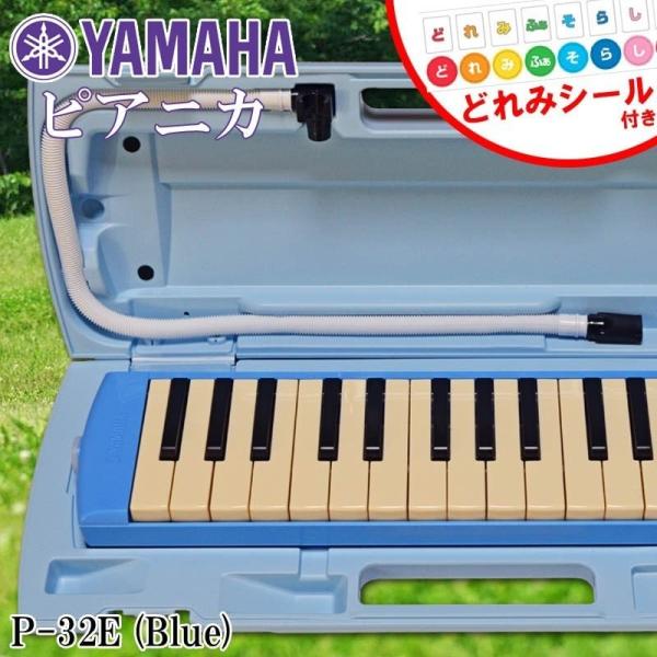 鍵盤ハーモニカ ピアニカ ヤマハ YAMAHA 32鍵盤 P-32E ブルー ドレミ