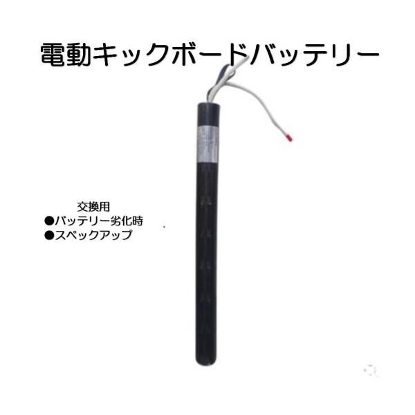 24V 8800mAh 48cm〜53.5cm 電動キックボード バッテリー 交換用 スペックアップ カスタム 超大容量リチウムイオン電池  ミニセグウェイ /【Buyee】