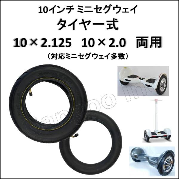 タイヤチューブ一式s 10インチ ミニセグウェイ 10×2.125 10×2.0 １本