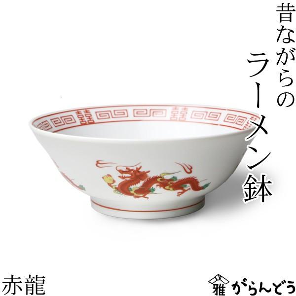 ラーメン どんぶり 昔ながらのラーメン鉢 赤龍 ラーメン鉢 ラーメン丼 中華 美濃焼 日本製 /【Buyee】 Buyee - Japanese  Proxy Service | Buy from Japan!