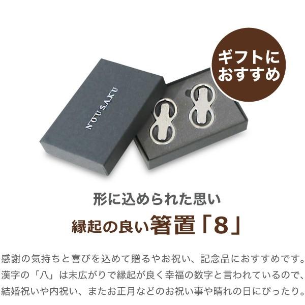 能作箸置「8」 2ヶ入錫テーブルウェア結婚祝いギフト記念品