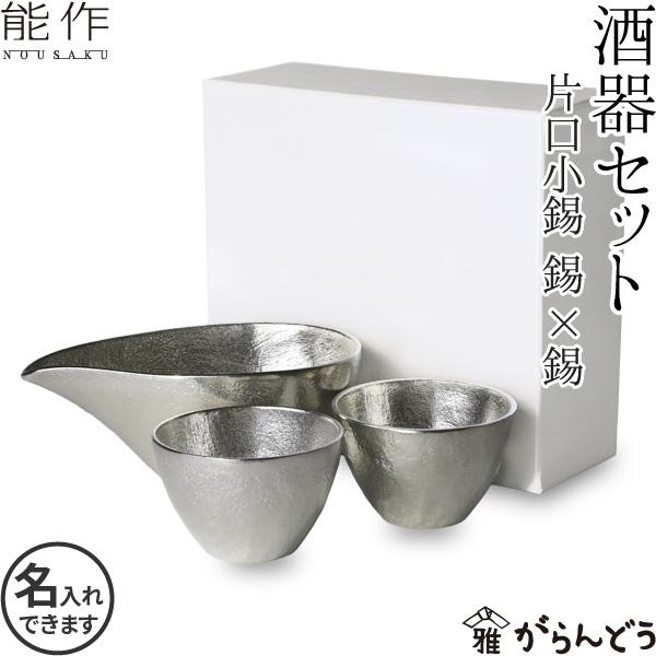 名入れ能作錫製酒器セットぐい呑み(錫×錫) 片口小(錫) 猪口酒器ぐい呑