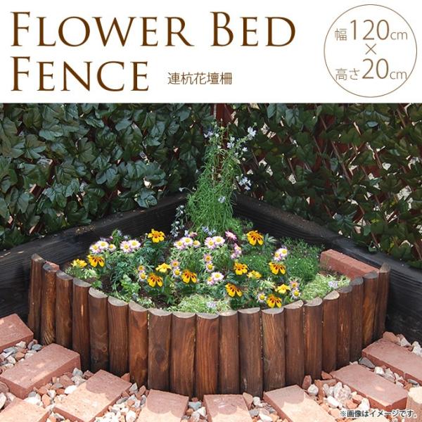 花壇 柵 囲い 仕切り フェンス 木製 連杭花壇柵 W120×H20cm おしゃれ