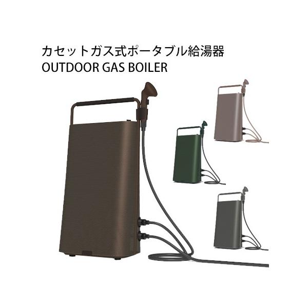 カセットガスポータブル給湯器「ERIF OUTDOOR GAS BOILER」