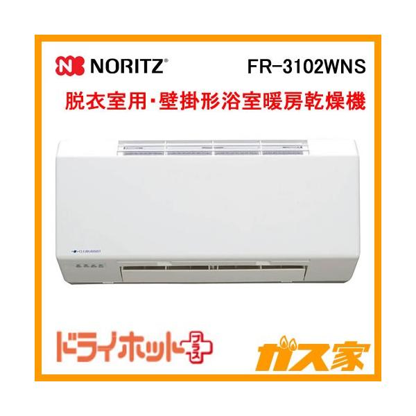 浴室暖房乾燥機 ノーリツ FR-3102WNS 壁掛形 脱衣室用 ドライホット