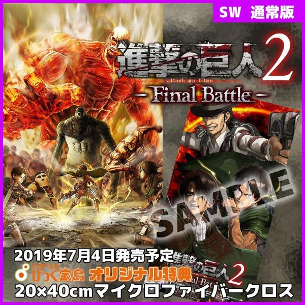 Switch 進撃の巨人２ -Final Battle- 通常版 びっく宝島特典付 新品