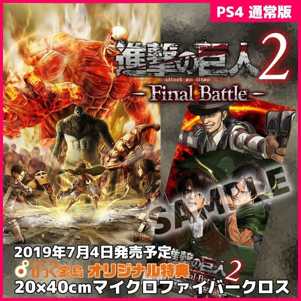 PS4 進撃の巨人２ -Final Battle- 通常版びっく宝島特典付新品発売中