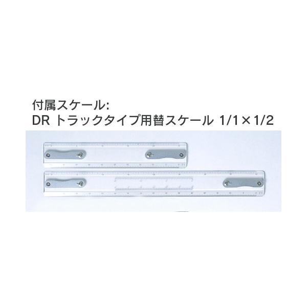 トラックタイプ製図機械セット DR-700S（製図台+マグネット製図板付き