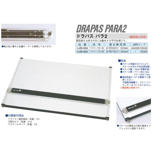 DRAPAS ドラパスパラ2 90（A1判簡易平行定規※製図板別売り） No.09-024