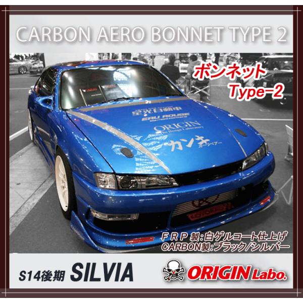 ORIGIN labo.】オリジン エアロ ボンネット Type-2 S14(シルビア)後期